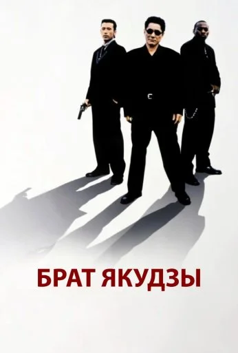 Брат якудзы (2000) онлайн бесплатно